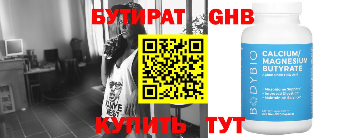 БУТИРАТ оксибутират  Бутират  Минеральные Воды  Вход с VPN 